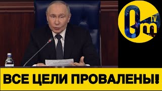 ИЛЛЮЗИИ ПУТИНА УНИЧТ0ЖИЛИ РОССИЮ!