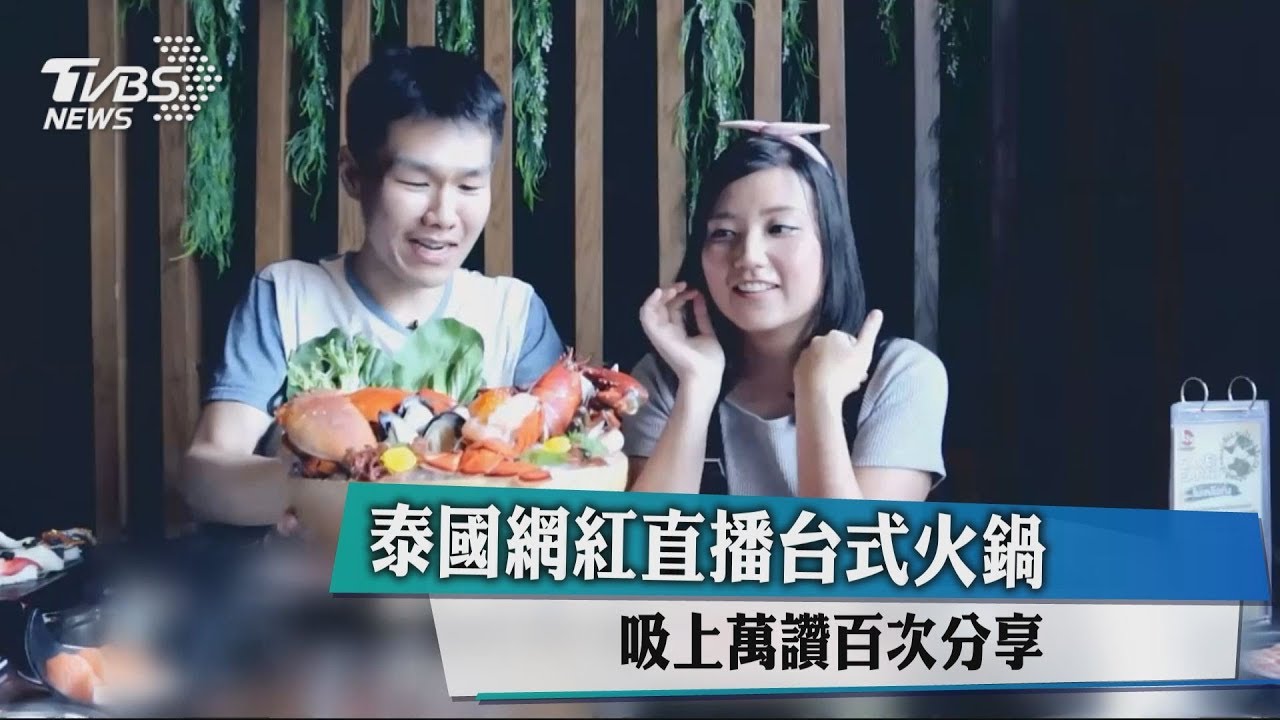 泰國網紅直播台式火鍋 吸上萬讚百次分享