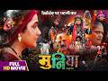 Full Bhojpuri Movie Muniya मुनिया Kajal Raghwani Ritesh Upadhyay Film 2025