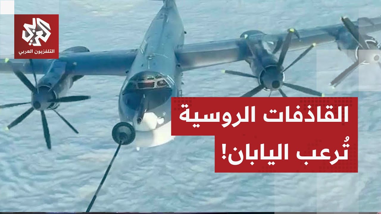 قاذفات استراتيجية روسية تحلق فوق بحر اليابان وطوكيو تستنفر.. ماذا في التفاصي?