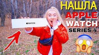 НАШЛА APPLE WATCH 4 В ЛЕСУ!!! 😱 ШОК ВЛОГ!