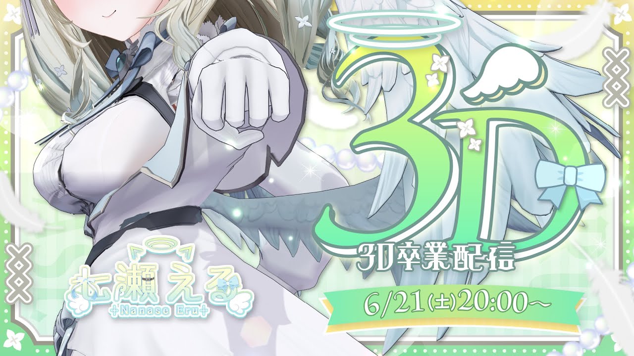 【#七瀬える3D卒業配信】最初で最後の3D配信！お世話になりました！！！！【七瀬える/Varium】