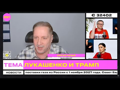 ЧАЛЫЙ, КОВАЛЕНКО: уйдет ли Лукашенко в случае сделки с США, Зеленский с Тихановской | Обычное утро