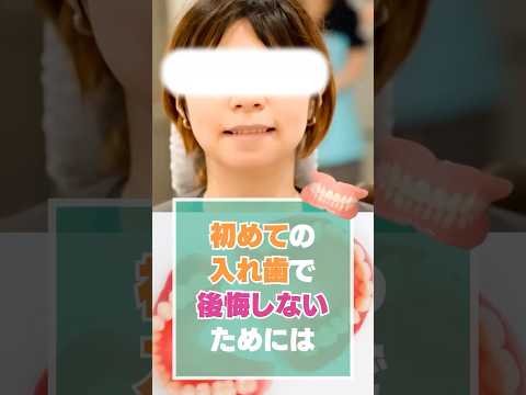 初めての総入れ歯で後悔しないためには