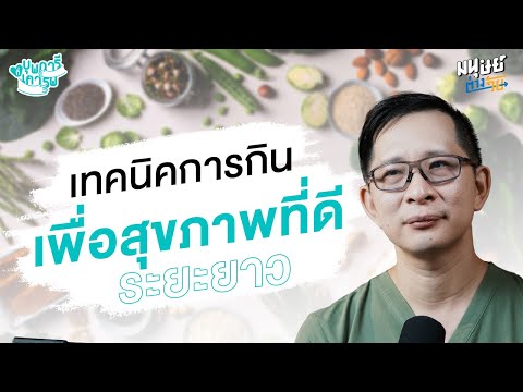 เทคนิคการกินเพื่อสุขภาพที่ดีระยะยาว