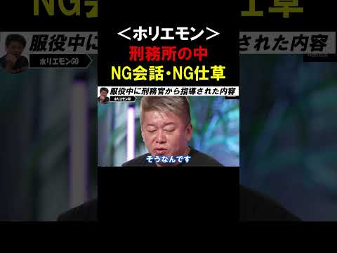 【ホリエモン】服役中に刑務官から警告された！刑務所の中では●●の会話と●●仕草は絶対するなよ！【堀江貴文 東野幸治 黒岩里奈  切り抜き】