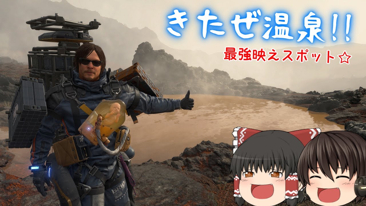 ゆっくり実況 シェイのデス・ストランディング 第18便