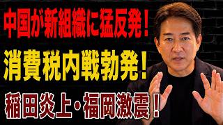 【日本の政治】 高市政権が四面楚歌！？消費税内戦・中国の反発・稲田氏炎上・福岡不祥事が一斉勃発！