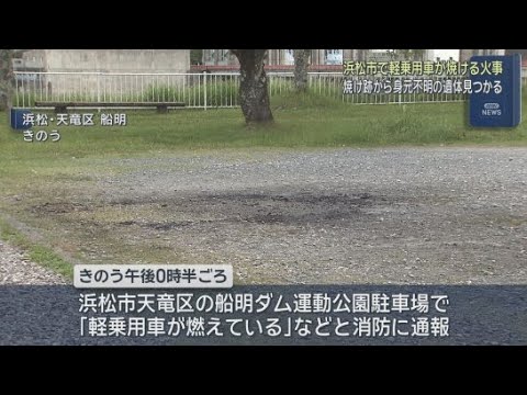 YouTube Video 焼けた軽乗用車から１人の遺体　性別や年齢分からず　警察は事件と自殺の両面で捜査　浜松市天竜区