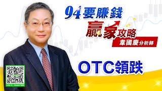 OTC領跌