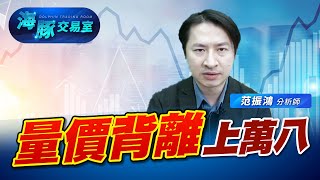 指數萬八中小跌爛! 封關前還有戲，來看海豚怎麼說 (圖)