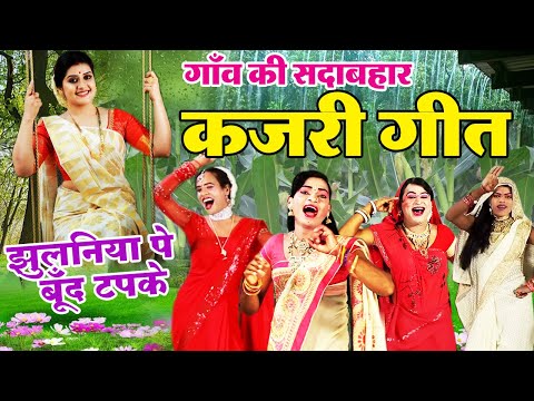 गांव की सदाबहार कजरी गीत | झुलनिया पे बूँद टपके | Kajri Video Song | Sawan Kajri Geet #kajri #sawan