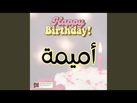 أميمة سنة حلوة | سنه حلوة يا اميمة