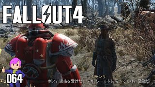 #064　えこひいき絶対に許さない。絶対にだ。（DLC：Nuka-World）【Fallout4】