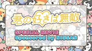 『君の好きは無敵』♡日産ルークス　限定サブストーリーを公開🎞
