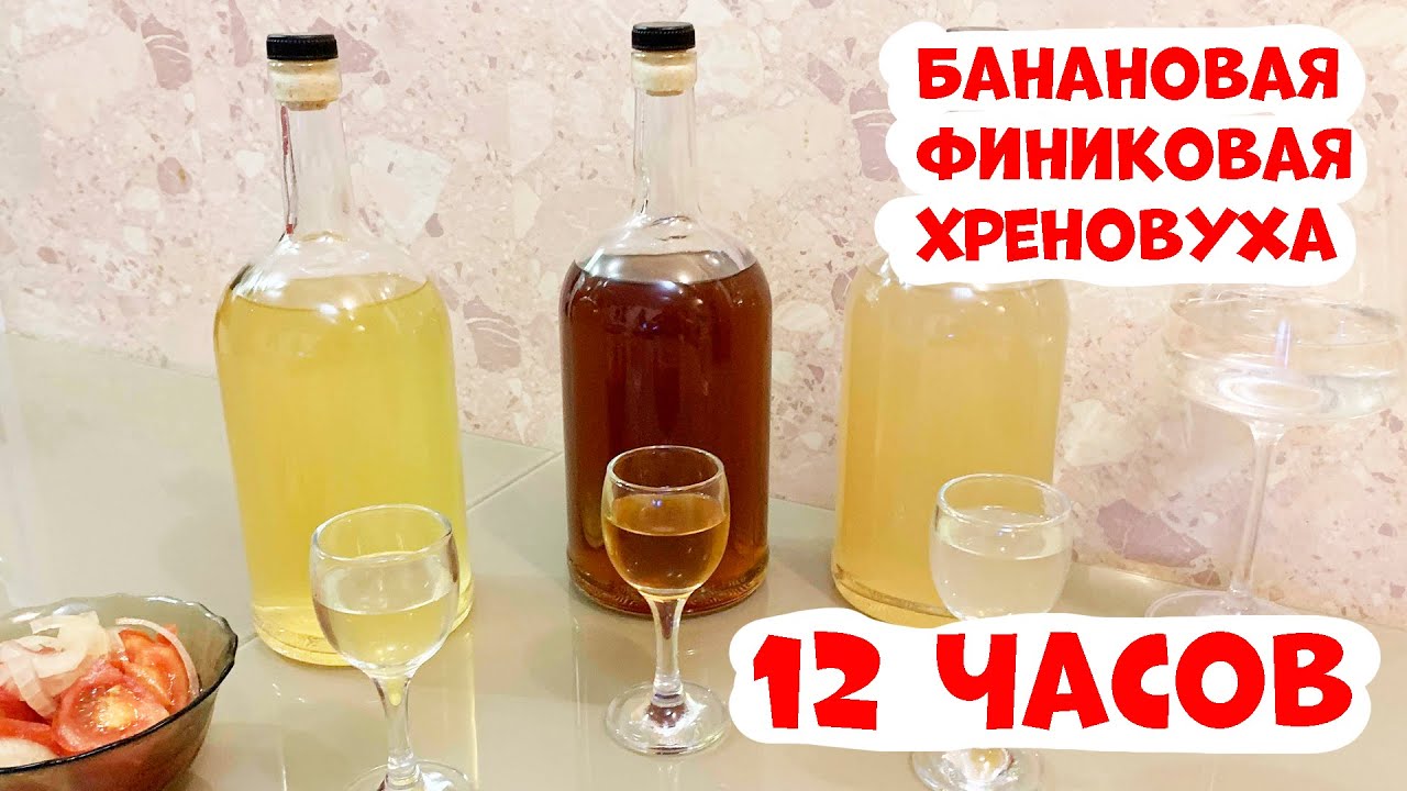 Согревающие настойки на Новый Год (Банановая, Финиковая, Хреновуха) (Люксталь 7М)
