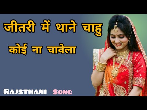 jitri me Thane chahu koi na chavela #slowed reverse #rajsthani #song
