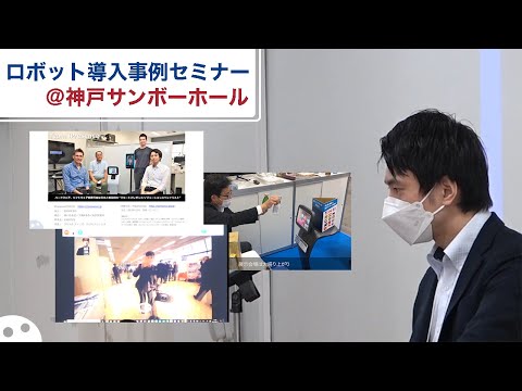 【講演】神戸市・(公財)新産業創造研究機構主催/ロボット導入事例セミナー