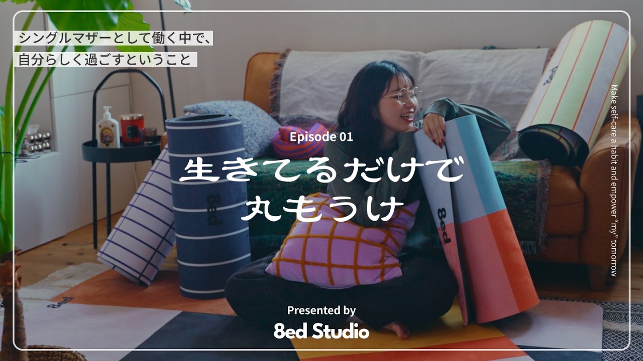 シングルマザーとして働く中で、自分らしく過ごすということ | 自分と向き合い続けた先に見つけたマインドとご自愛ルーティン【生きてるだけで丸もうけ】8ed Studio 代表・さちょ