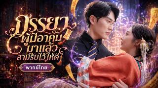 สาวลี้ลับตกจากฟ้าสู่อ้อมอกซีอีโอ แถมเธอยังมองทะลุเสื้อเห็นหุ่นแซบ คุณย่าเห็นฟันธงนี่แหละเนื้อคู่!💍🤣