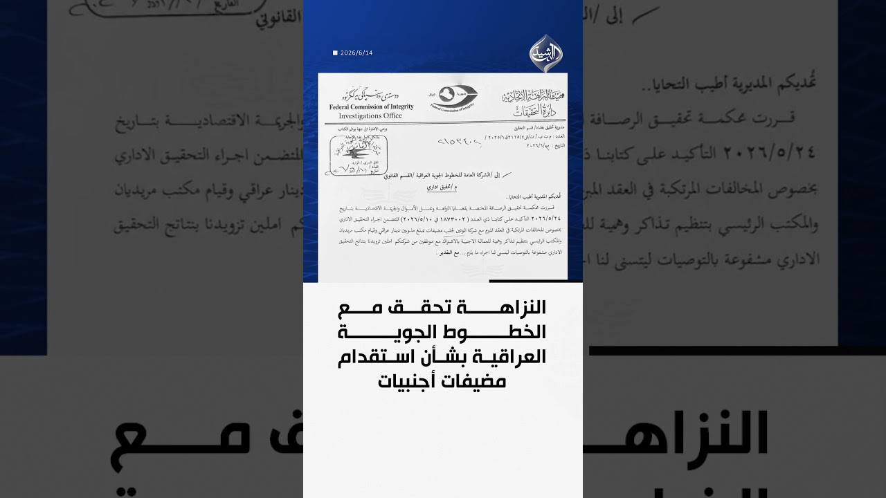 فيديو | النزاهة تحقق مع الخطوط الجوية العراقية بشأن استقدام مضيفات أجنبيات
