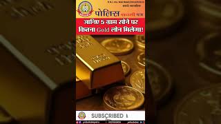 🔴5 ग्राम सोने पर कितना मिलेगा लोन? देखिए पूरा कैलकुलेशन!