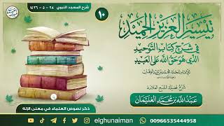 صورة ١٠. تيسير العزيز الحميد في شرح كتاب التوحيد | العلامة عبدالله الغنيمان