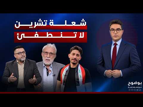 شعلة تشرين لا تنطفئ.. ساحات التحرير تستقبل الصوت العراقي من جديد | #بوضوح مع محمد جبار