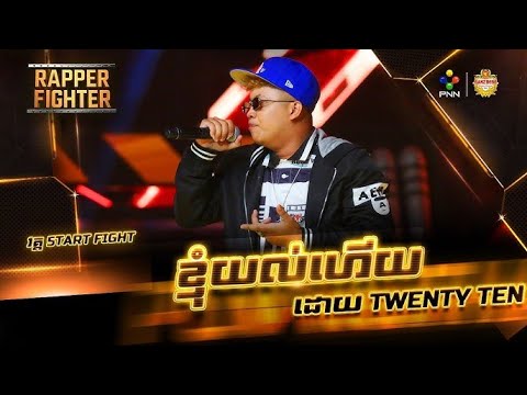 ខ្ញុំយល់ហើយ - រ៉េបដោយ Twenty Ten (Official​ Video)-RAPPER FIGHTER - 5TART FIGHT EP04