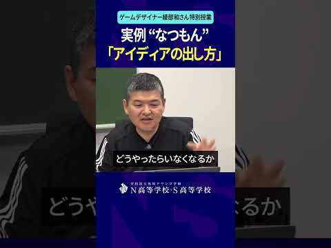 社会総合科学科 実例 “なつもん”アイディアの出し方 #綾部和 #ゲーム #game #なつもん #ぼくなつ #オラ夏 #N高 #進学 #進路 #shorts