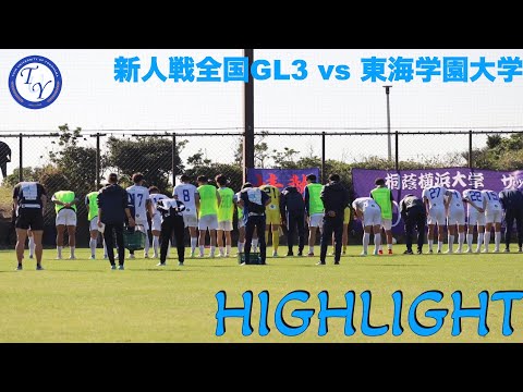 【HIGHLIGHT】大量8得点で勝利!!新人戦全国GL第3節 vs東海学園大学