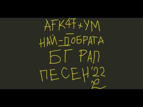Afk47 x YM -BG RAP PESEN NA GODINATA (AUDIO) 22 (prod by Busy Works Beats)