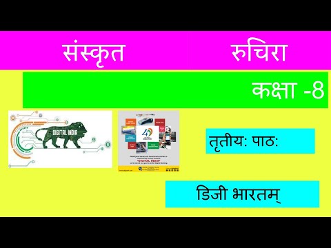 Class 8 Ruchira — पाठ 3 डिजीभारतम् (Digital India)