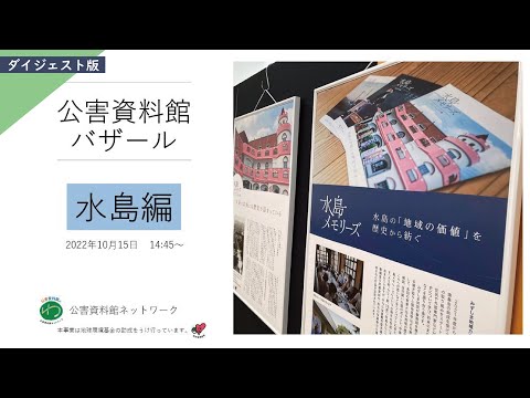 環境情報学科 ”名称がきまりました！！”ハイ、公害資料館バザール・水島編＜ダイジェスト版＞