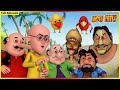 Motu Patlu Non Stop Live Bunty Bablu মোটু পাতলু নন স্টপ লাইভ �