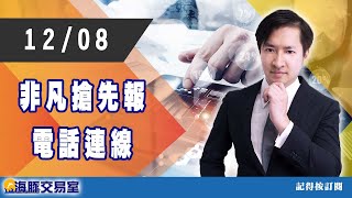 范振鴻2021/12/08【非凡搶先報】電話連線 #海豚​​​​​​​​​​​​​​​​​​​​​​​​​​​​​​​​​​​​​​​​​ #非凡商業台​​​​​​​​​​​​​​​​​​​​​​​​ (圖)
