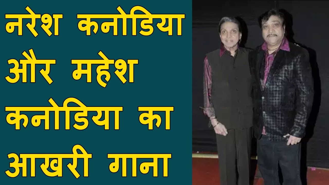 last video song of Naresh Kanodiya & Mahesh Kanodiya going viral | O Sathi Re Tere Bina Bhi Kya Jina