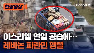 이스라엘 연일 공습에…매트리스에 이불 싸서 피란길 [현장영상] / 채널A