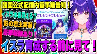 【俺アラ】新着情報！イスラ水着スキンはイベント報酬の可能性あり！韓国公式配信内容事前告知も来たぞー！イスラって今から育成してもいいの！？【俺だけレベルアップな件・ARISE・公認クリエイター】