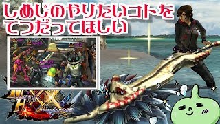 MHXXNNSしめじのやりたい事を手伝って頂きたい！お久しぶりさんも大歓迎！雑談OK！ダブルクロス生放送実況＃１８１