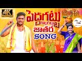 Pedda Gattu Golla Gattu Jathara Folksong Golla Gattu Jathara 4kspecialsong2021