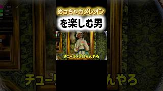 【めっちゃカメレオン】今話題のゲームをたのしむ男の切り抜き #ゲーム実況 #ゲーム #めっちゃカメレオン
