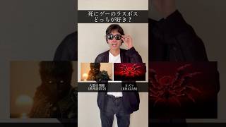 死にゲーのラスボス、どっちが好き？ #エルデンリング #ダークソウル #フロムソフトウェア #死にゲー