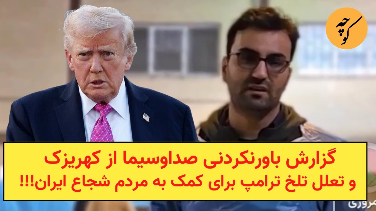 گزارش باورنکردنی صداوسیما از کهریزک و تعلل تلخ ترامپ برای کمک به مردم شجاع ای