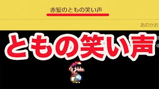 赤髪のともの笑い声？？【マリオメーカー２】