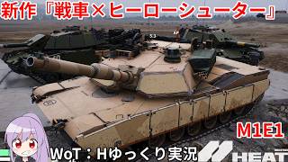 【WoT:H】WoTの会社の新作基本無料ゲーム！WoT:HEAT！【ゆっくり実況】