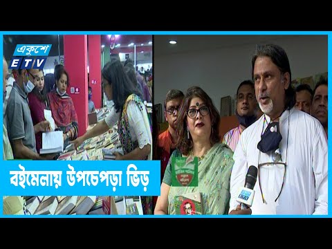 ছুটির দিনে উপচেপড়া ভিড় বইমেলায়