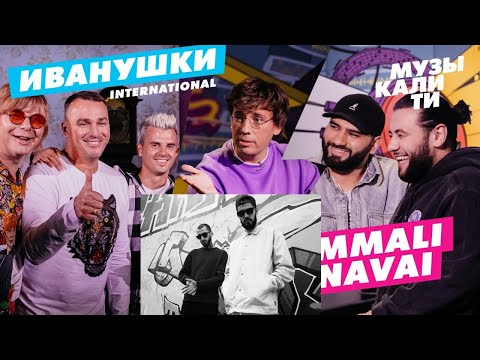HammAli & Navai и Иванушки International слушают трек Miyagi & Andy Panda - Minor | РЕАКЦИЯ