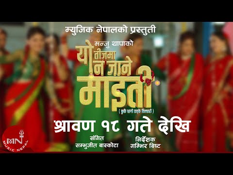 Yo Teej Ma Na Jane Maiti | Releasing Shrawan 18