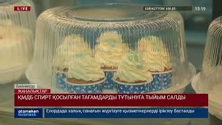 ҚМДБ СПИРТ ҚОСЫЛҒАН ТАҒАМДАРДЫ ТҰТЫНУҒА ТЫЙЫМ САЛДЫ